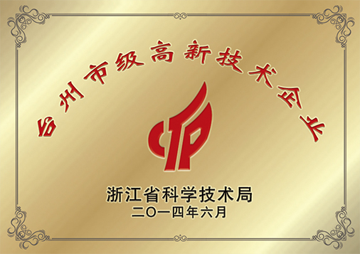 臺州市級高新技術企業